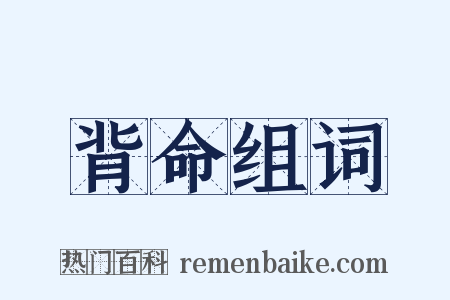 背命组词是什么意思的图片